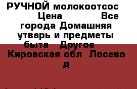 РУЧНОЙ молокоотсос AVENT. › Цена ­ 2 000 - Все города Домашняя утварь и предметы быта » Другое   . Кировская обл.,Лосево д.